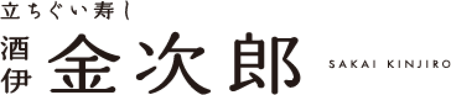 立ち食い寿し 酒伊 金次郎